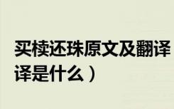 买椟还珠原文及翻译（《买椟还珠》原文及翻译是什么）