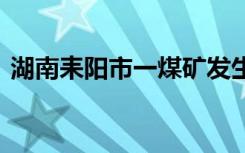 湖南耒阳市一煤矿发生透水事故 现场啥情况