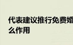 代表建议推行免费婚检 具体有哪些建议有什么作用