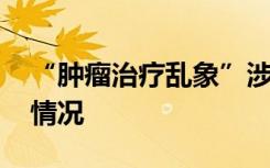 “肿瘤治疗乱象”涉事医生被处罚 具体是啥情况