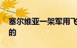 塞尔维亚一架军用飞机坠毁 当时情况是怎样的