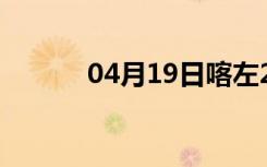 04月19日喀左24小时天气预报