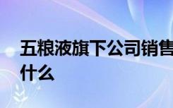 五粮液旗下公司销售员酒后身亡 到底发生了什么