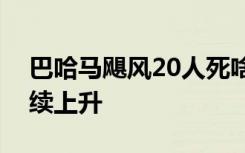 巴哈马飓风20人死啥情况死亡人数预计将继续上升