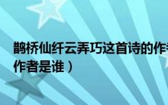 鹊桥仙纤云弄巧这首诗的作者是谁（《鹊桥仙纤云弄巧》的作者是谁）