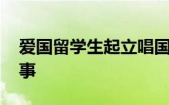 爱国留学生起立唱国歌表达抗议 发生了什么事