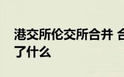 港交所伦交所合并 合并原因是什么合并代表了什么