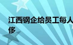 江西钢企给员工每人发了一台轿车 豪华又奢侈