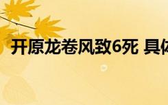 开原龙卷风致6死 具体是啥情况现在如何了