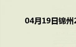 04月19日锦州24小时天气预报