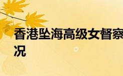 香港坠海高级女督察遗体被发现 具体是啥情况