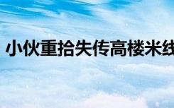 小伙重拾失传高楼米线绝活 技艺曾小时70年