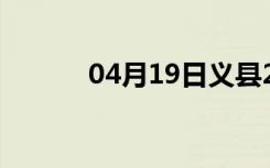 04月19日义县24小时天气预报