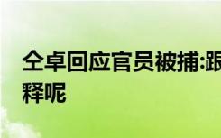 仝卓回应官员被捕:跟父亲没关系 他会作何解释呢