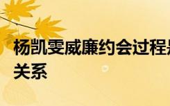 杨凯雯威廉约会过程是什么样的他们之前有啥关系