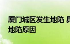 厦门城区发生地陷 具体什么地方有人受伤吗地陷原因