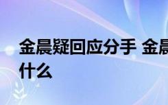 金晨疑回应分手 金晨跟谁分手了回应内容是什么