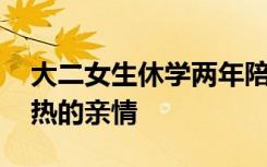 大二女生休学两年陪伴患癌母亲 敬人世间炙热的亲情