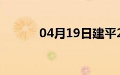 04月19日建平24小时天气预报