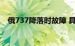 俄737降落时故障 具体是啥情况伤亡情况