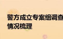 警方成立专案组调查女孩跳车身亡 事件发展情况梳理