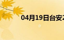 04月19日台安24小时天气预报