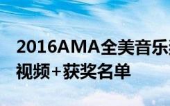 2016AMA全美音乐奖颁奖礼时间直播+完整视频+获奖名单