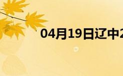 04月19日辽中24小时天气预报