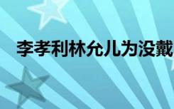 李孝利林允儿为没戴口罩道歉 具体怎样的