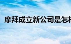 摩拜成立新公司是怎样的新公司是做什么的