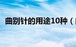 曲别针的用途10种（曲别针的用途是什么）