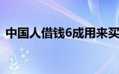 中国人借钱6成用来买房  啥情况网友怎么说