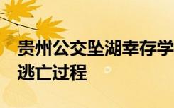 贵州公交坠湖幸存学生:拼命游出 幸存者回忆逃亡过程