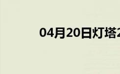 04月20日灯塔24小时天气预报