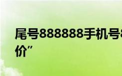 尾号888888手机号85万元拍出 真的是“天价”