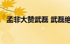 孟非大赞武磊 武磊绝平巴萨孟非大赞武磊