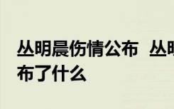 丛明晨伤情公布  丛明晨是谁辽宁男篮官方公布了什么