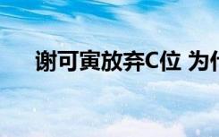 谢可寅放弃C位 为什么放弃谢可寅是谁