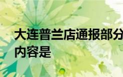 大连普兰店通报部分中小学生腹泻 具体通报内容是