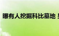 曝有人挖掘科比墓地 男子挖开草皮已被逮捕