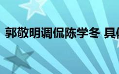 郭敬明调侃陈学冬 具体是怎么调侃的啥情况