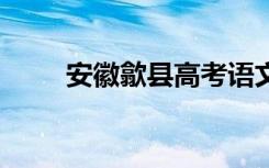 安徽歙县高考语文取消 具体怎样的