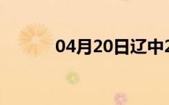 04月20日辽中24小时天气预报