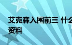 艾克森入围前三 什么排名前三还有谁艾克森资料