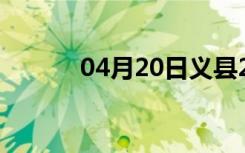 04月20日义县24小时天气预报