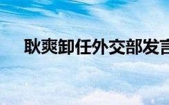 耿爽卸任外交部发言人 将奔赴新的岗位