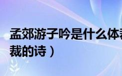 孟郊游子吟是什么体裁（《游子吟》是什么体裁的诗）