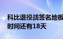 科比退役战签名地板拍卖 目前价格多少拍卖时间还有18天