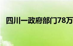 四川一政府部门78万采购月饼 到底啥情况