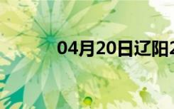 04月20日辽阳24小时天气预报